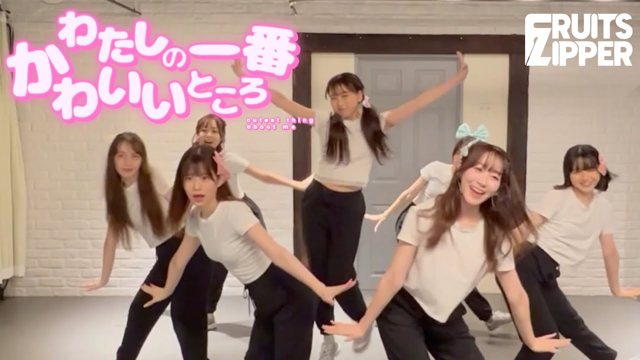 【イヤホン推奨Dance Practice】わたしの一番かわいいところ 足音そのままver.【FRUITS ZIPPER】