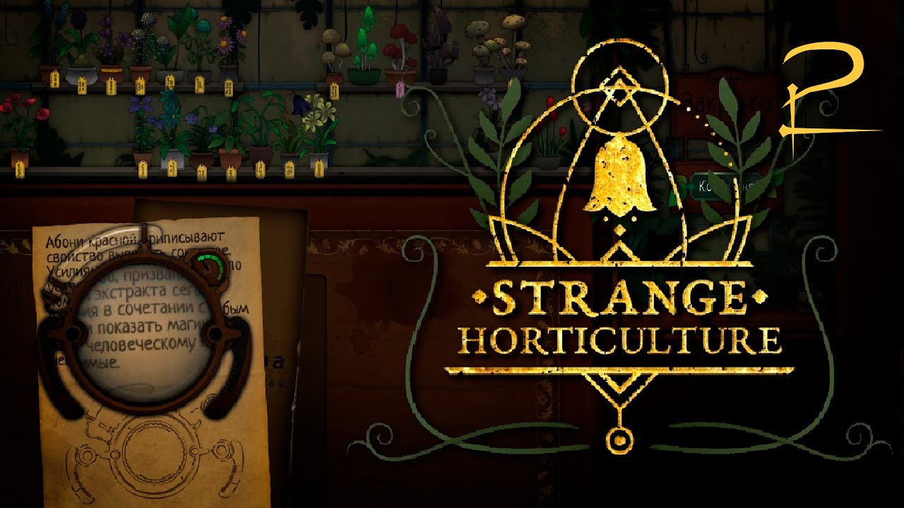 Наш магазинчик растений привлекает всё больше посетителей | Strange Horticulture | #2 прохождение
