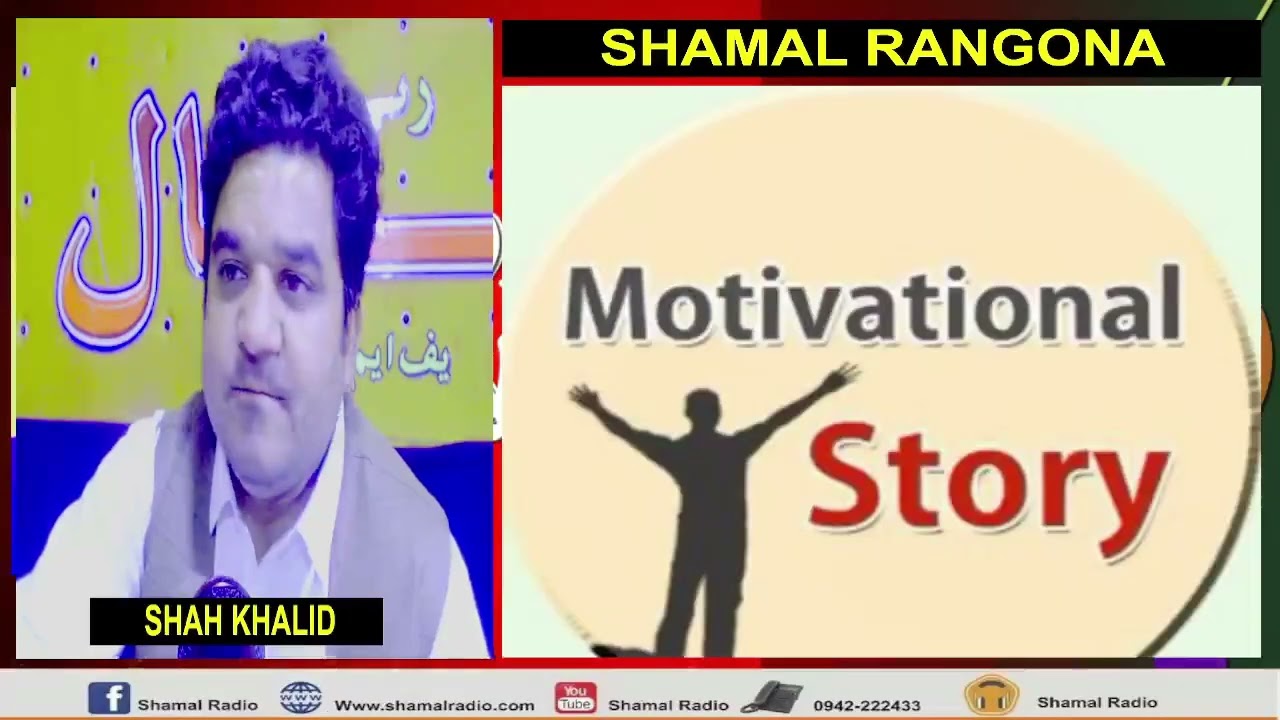 Motivational Story /Shah Khalid / Shamal Radio /