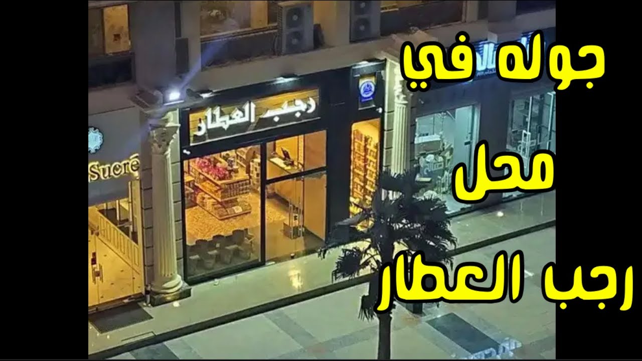 جوله في محل رجب العطار الجديد