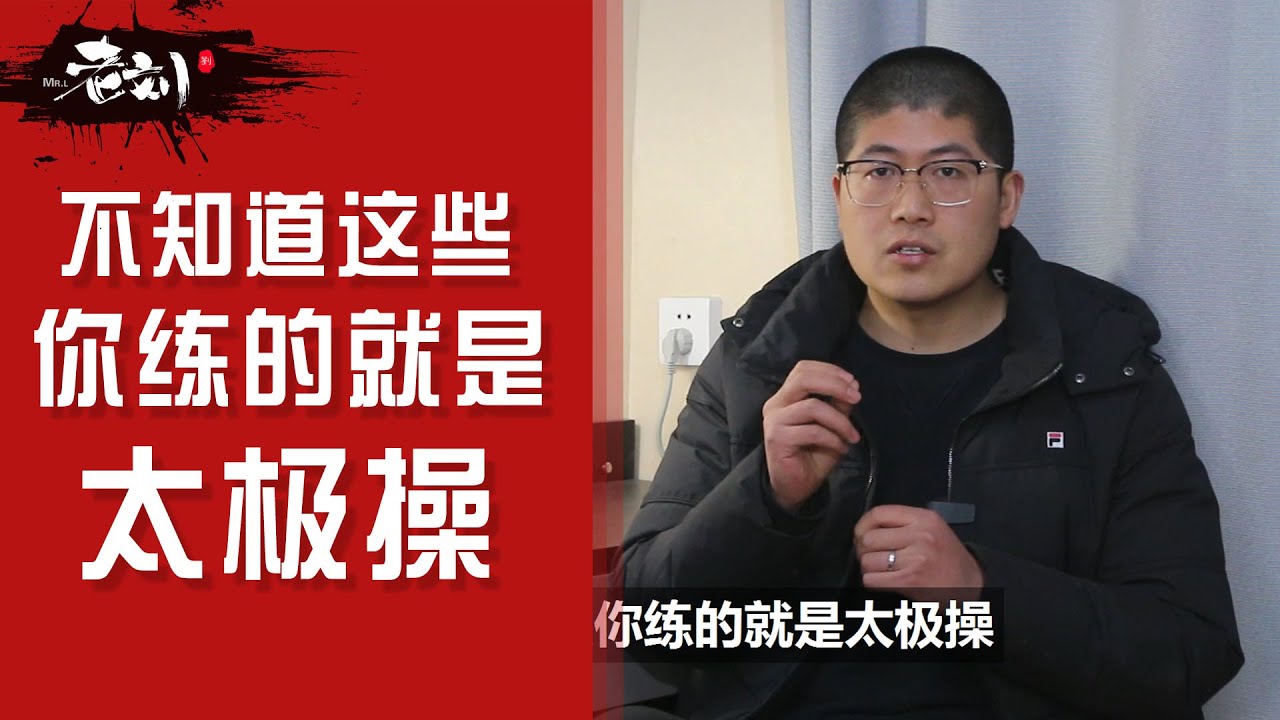 如何判断太极拳和太极操？丨什么是太极拳中的空架子 破架子和盘架子丨CC字幕