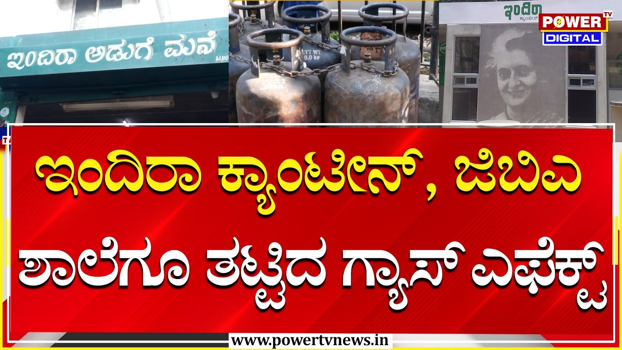 Gas Shortage Effect To Indira Canteen :ಇಂದಿರಾ ಕ್ಯಾಂಟೀನ್,ಜಬಿಎ ಶಾಲೆಗೂ ತಟ್ಟಿದ ಗ್ಯಾಸ್ ಎಫೆಕ್ಟ್ |Power Tv