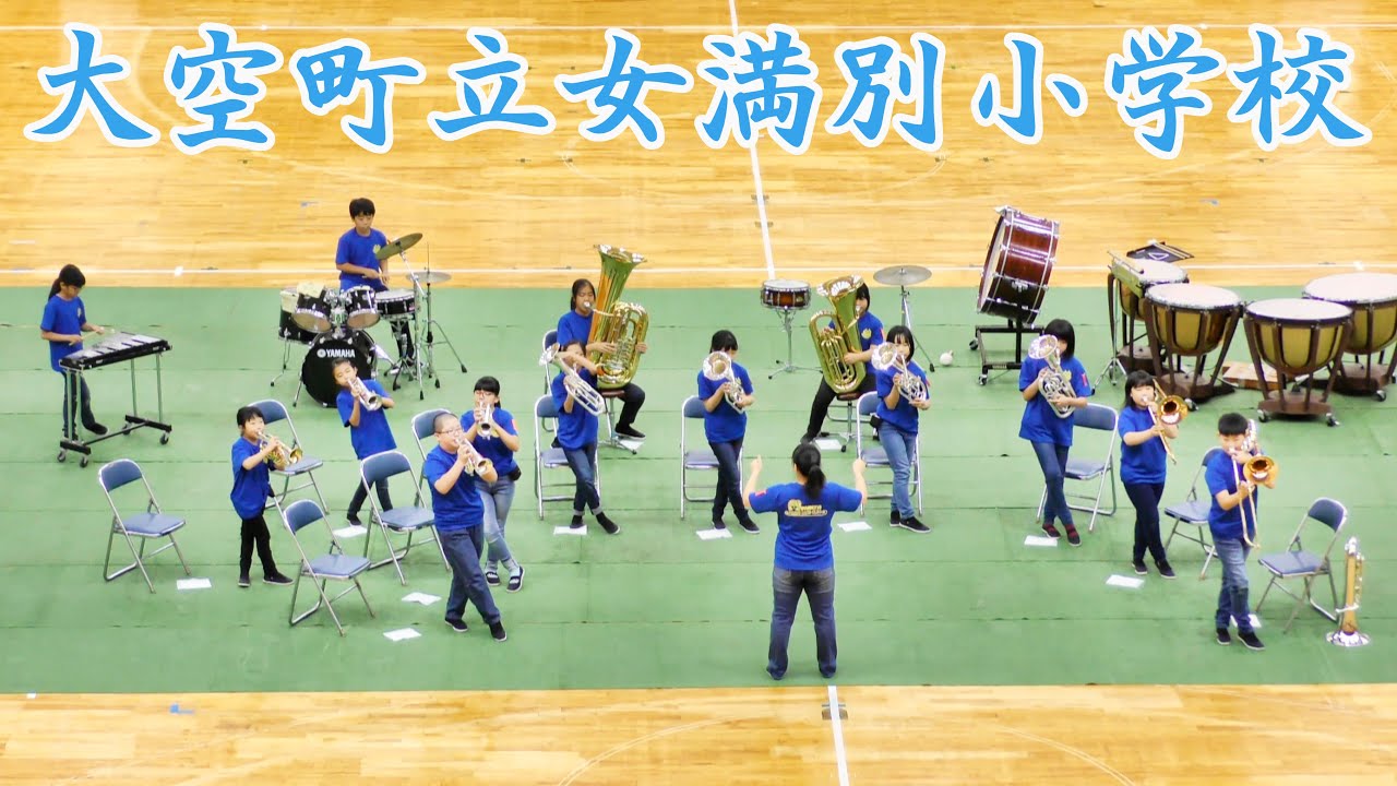 大空町立女満別小学校　2021.9.25　in北海道小学生バンドフェスティバル