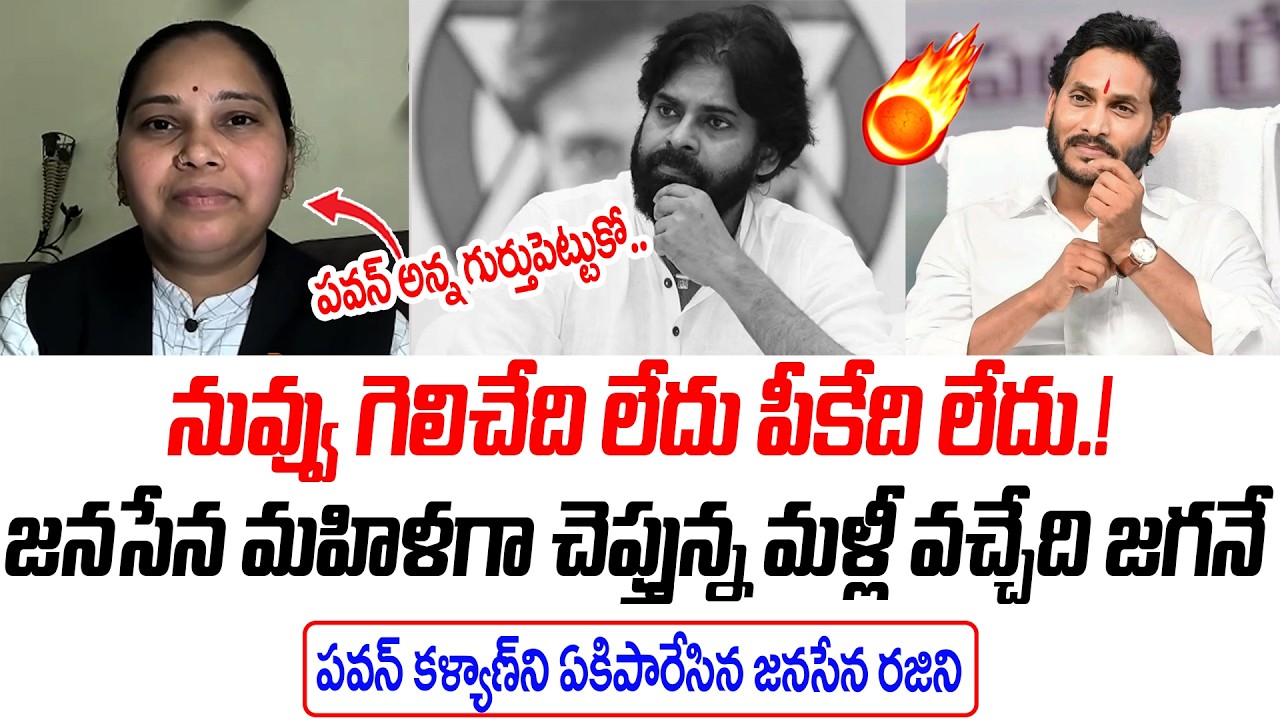 నువ్వు గెలిచేది లేదు పీకేది లేదు | పవన్ ని ఏకిపారేసిన జనసేన రజిని |@PrajaChaithanyamPolitical