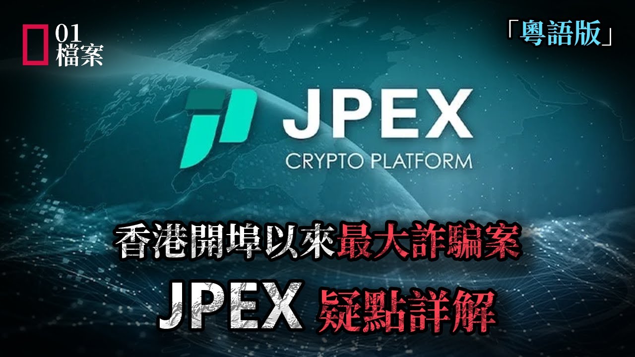 15億！香港開埠以來最大詐騙案，JPEX疑點全分析。