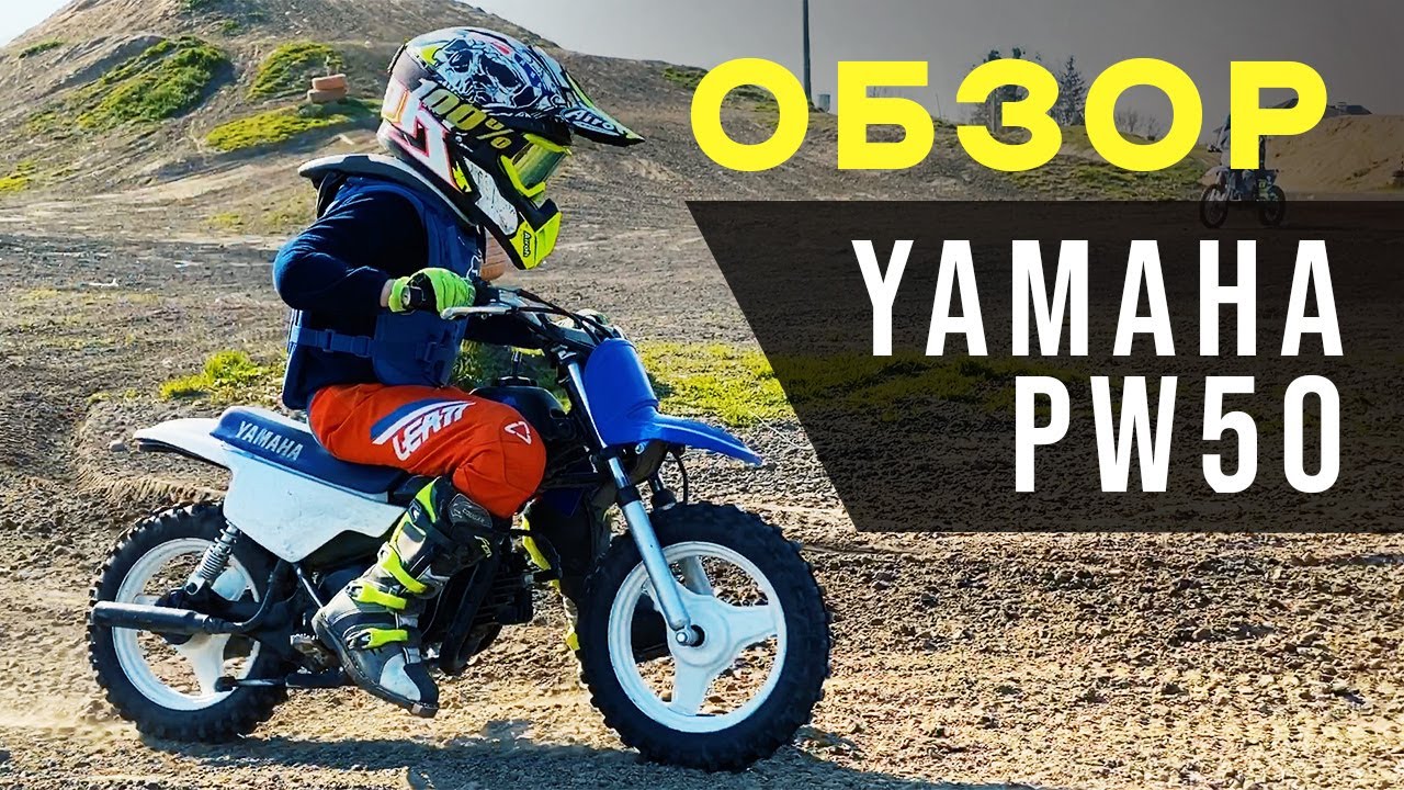 Обзор Yamaha PW50 - первый мотоцикл для ребенка | Эксклюзивно от MOTORANCHO