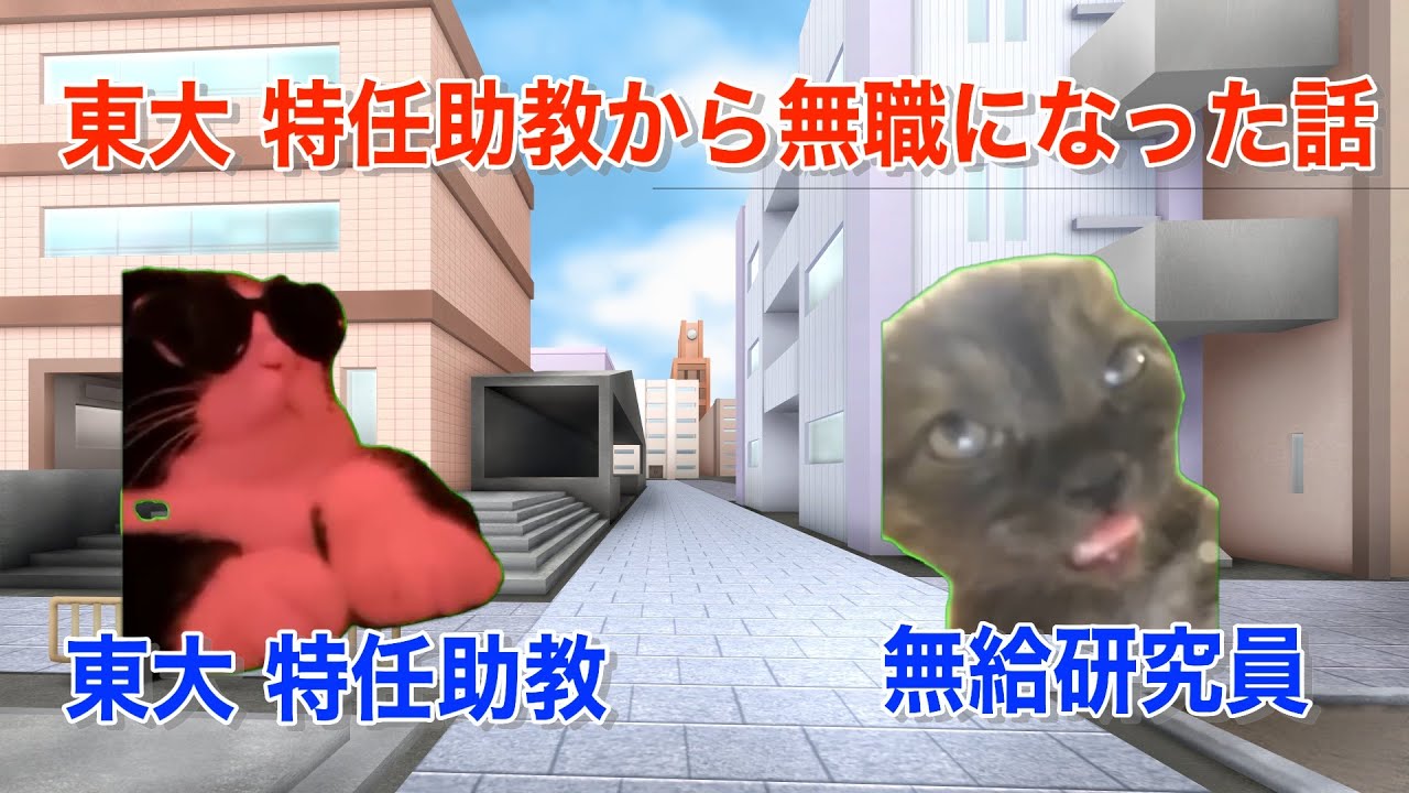 東大 特任助教から無職になった話【猫ミーム】