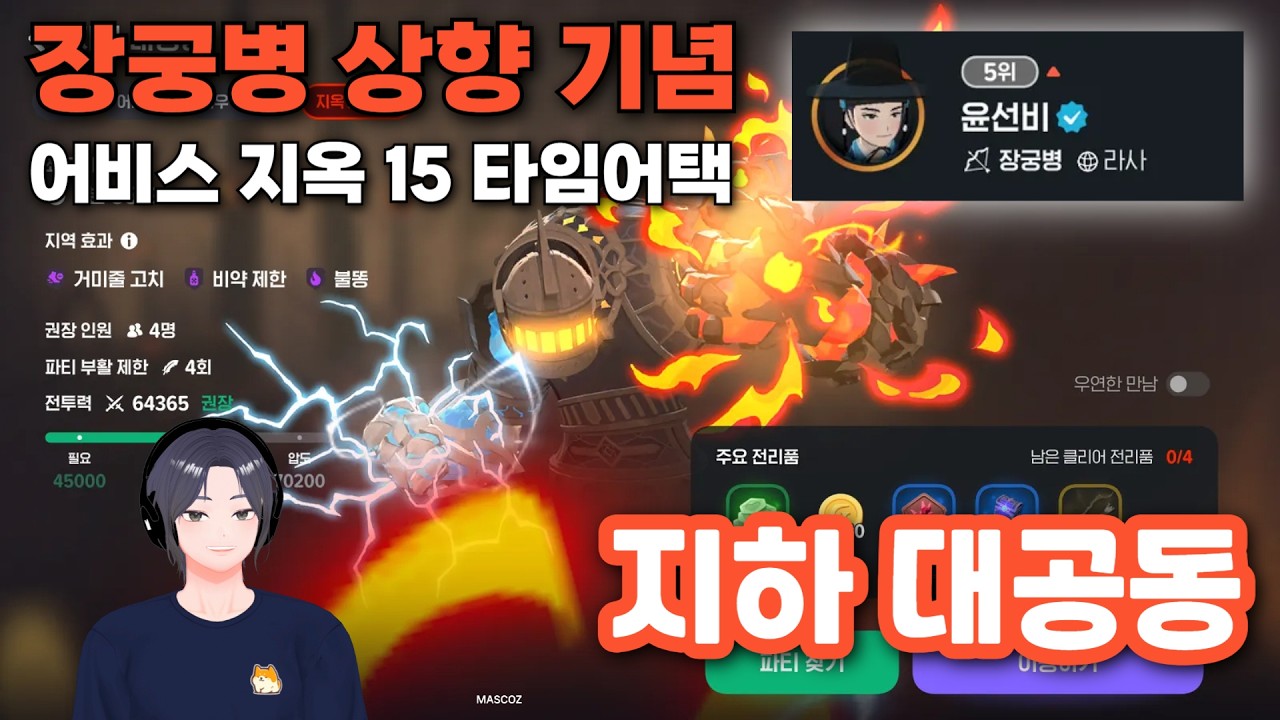 [마비노기 모바일] 장궁병 상향 기념 지옥15 타임어택 (지하 대공동)