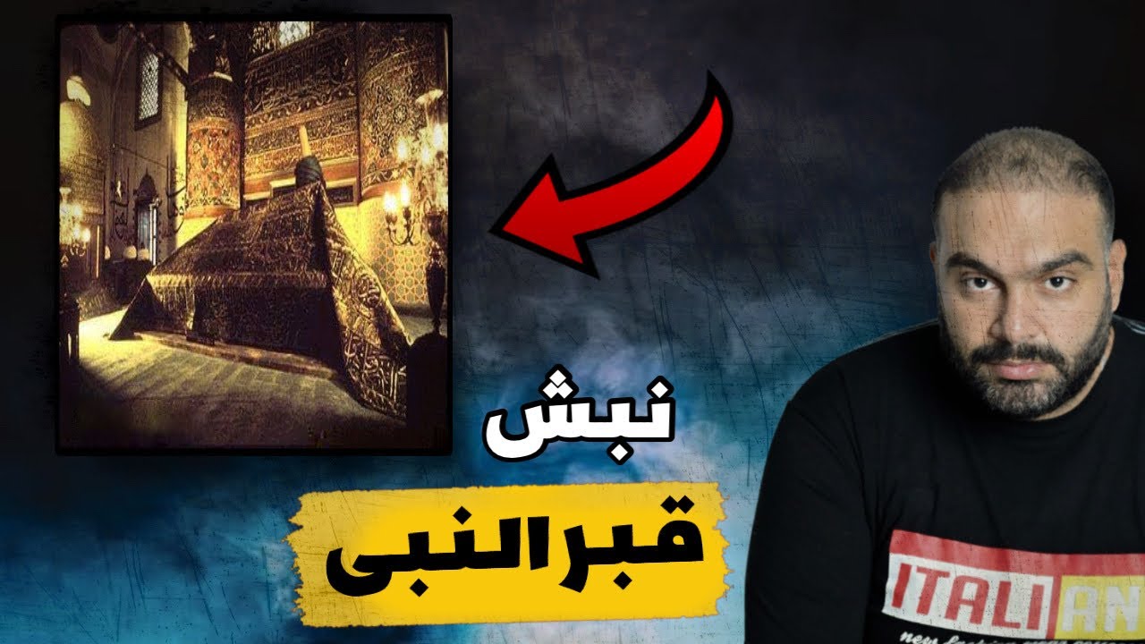محاولات نبش قبر النبي محمد !