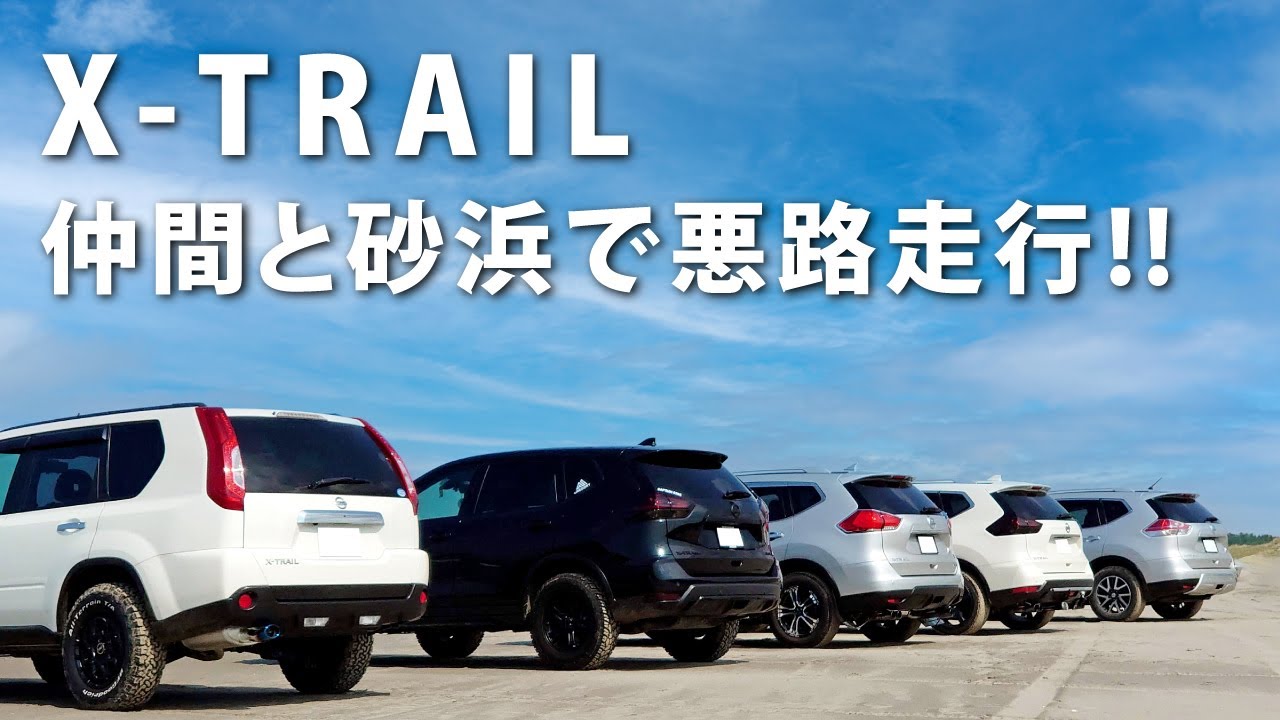 【悪路走行】エクストレイル仲間と砂浜で悪路走行!!　日産エクストレイルT32