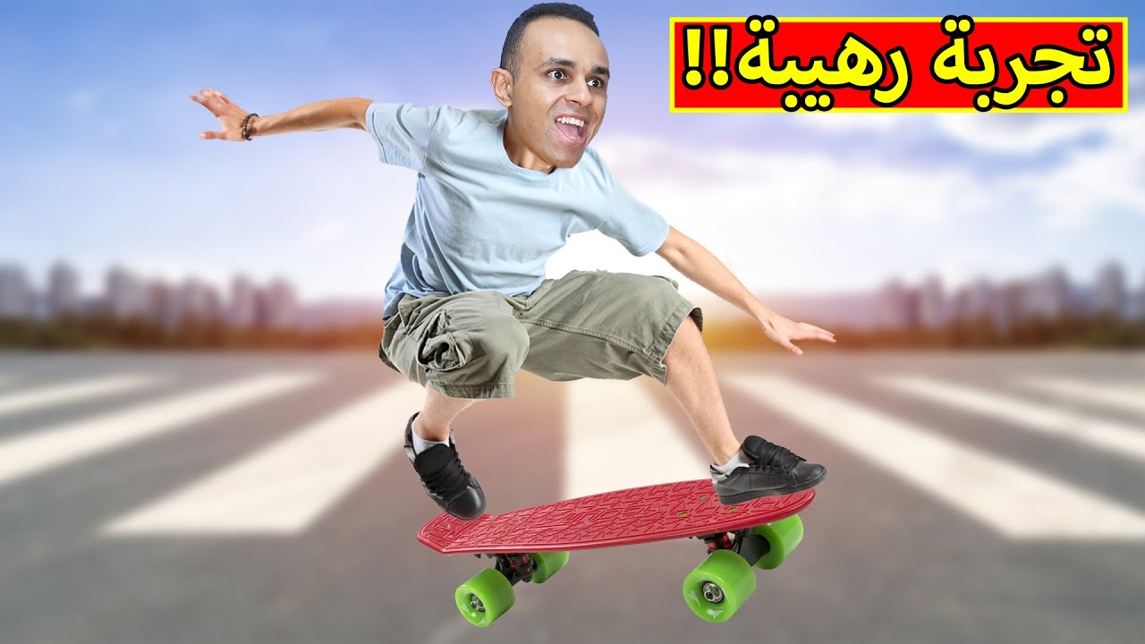 اول تجربه لوح تزلج  فى حياتى | Skater XL !! 😲💪