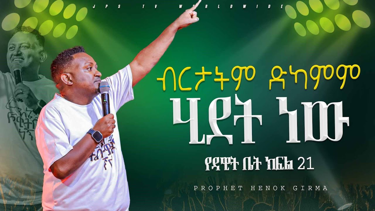 21 ብርታትም ድካምም ሂደት ነው !!! የዳዊት ቤት ክፍል 20|PROPHET HENOK GIRMA[JPS TV WORLD WIDE] 2024