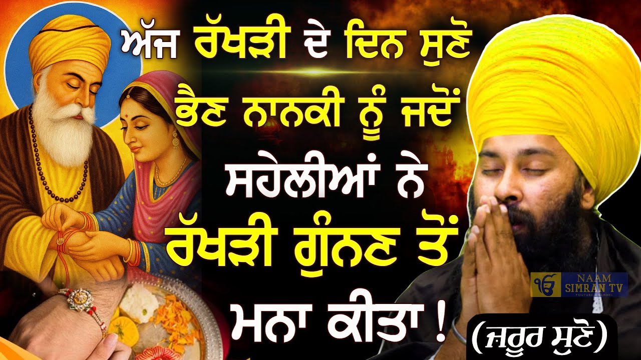 ਅੱਜ ਰੱਖੜੀ ਦੇ ਦਿਨ ਸੁਣੋ ਭੈਣ ਨਾਨਕੀ ਦੀ ਸਾਖੀ | Rakhi Festival | Baba Gulab Singh Ji #gurbani #katha