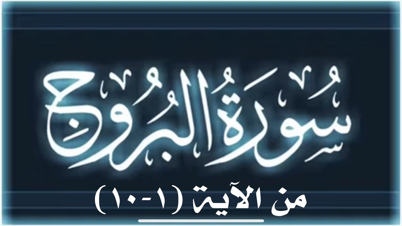 📖 #سورة_البروج من(١-١٠)كيفية التخلص من قلقلة السواكن ؛حروف القلقلة ( قطب جد ) فقط؛ #القلقلة #جزء_عم