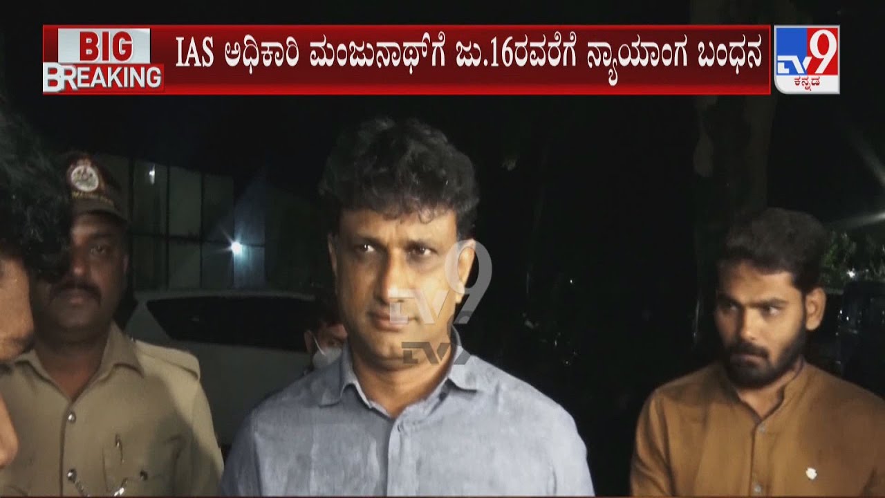 DC Manjunath Arrest | ಐಎಎಸ್ ಅಧಿಕಾರಿ ಮಂಜುನಾಥ್ ಪರಪ್ಪನ ಅಗ್ರಹಾರ ಜೈಲುಪಾಲು 14 ದಿನಗಳ ಕಾಲ ನ್ಯಾಯಾಂಗ ಬಂಧನ