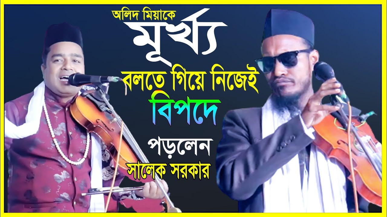 অলিদ মিয়াকে ভুল দরতে গিয়ে সালেক সরকার পেসে গেছেন | Noboyot VS Belayet_Olid Mia O Salek Sarkar