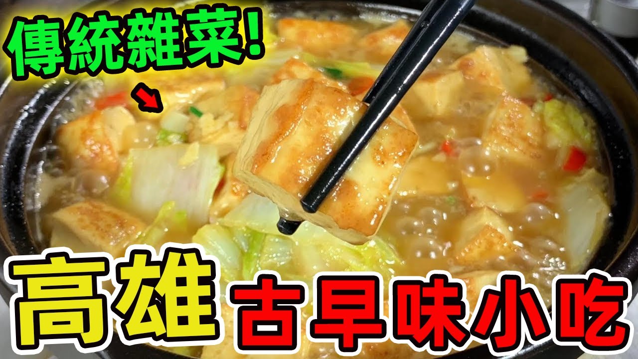 台灣高雄超級值得推薦的十家古早味小吃。第一名每天限量售完即止,老闆寧願賠錢也要給足料,一碗讓你終身難忘。|驚奇風向標 #世界之最 #出類拔萃 #腦洞大開 #top10 #台灣#美食