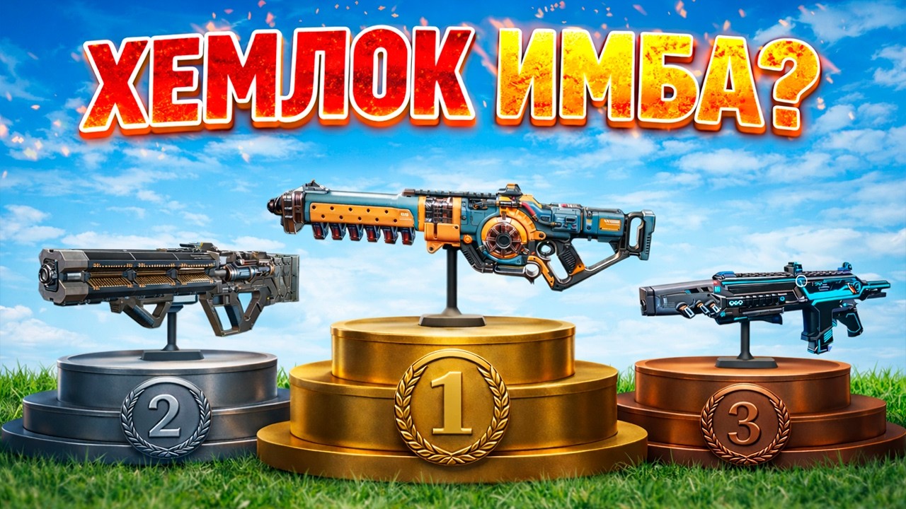 ХЕМЛОК ИМБА? ИЛИ ХАЙП НЕОПРАВДАН