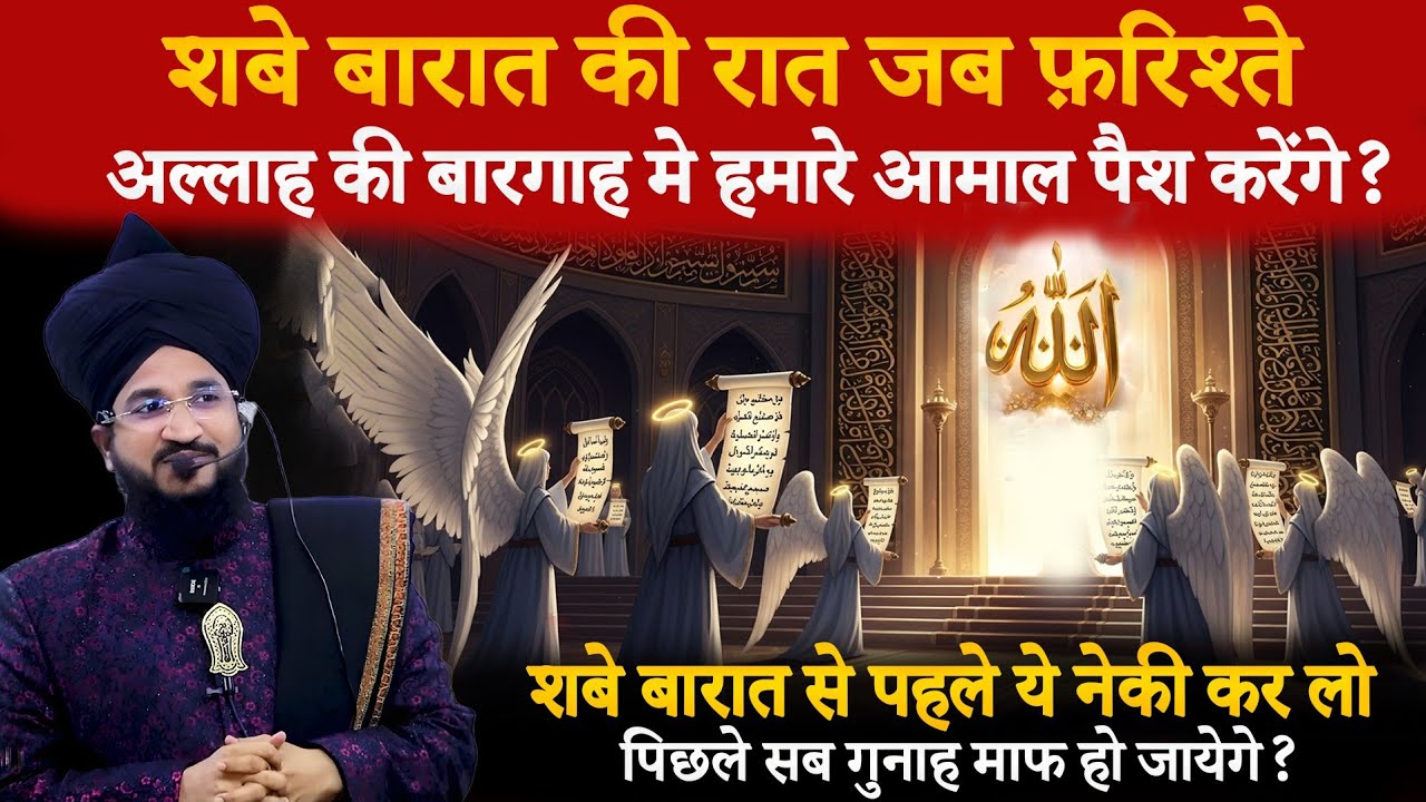 Shabe Barat Mufti Salman Azhari | Shab e Barat ki Raat Kya Kya hota hai? | Mufti Salman Azhari Bayan