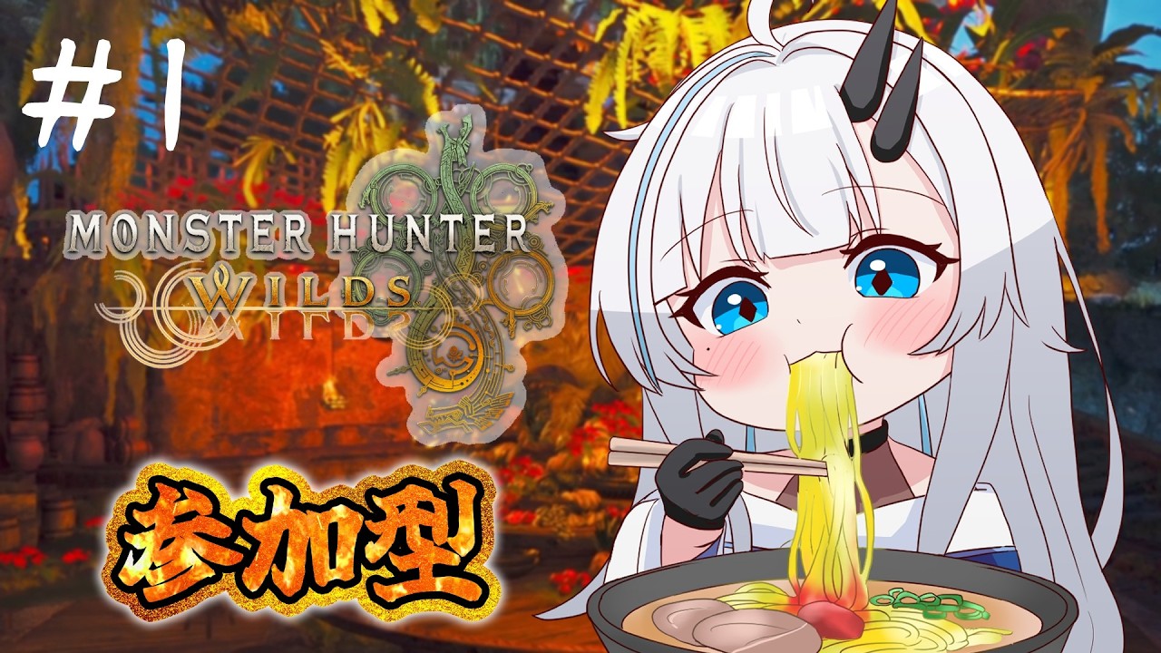 【モンハンワイルズ】＃1 参加型！イベント楽しもう！【MHワイルズ/Vtuber/steam版/モンスターハンターワイルズ】