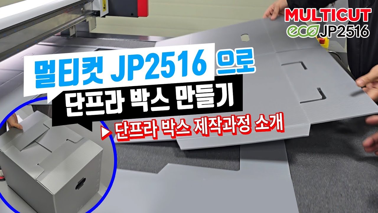 단프라 박스 제작도 멀티컷으로 해결하세요. 경북 고령 현프라텍 사 JP2516 평판컷팅기 설치현장[재현테크]