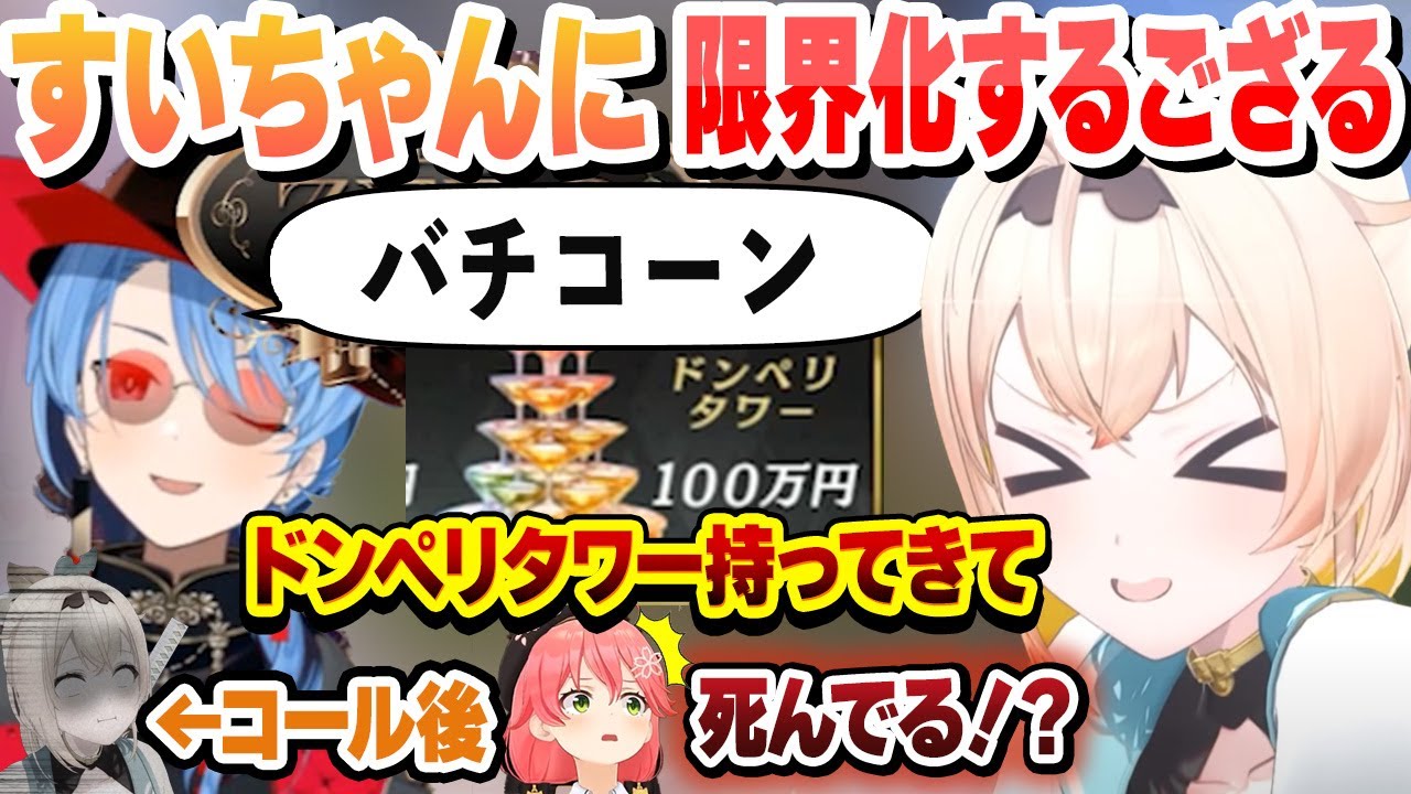 ０期生ホストのすいちゃんに限界化しシャンパンコール後に動かなくなるいろは【さくらみこ/ときのそら/AZKi/星街すいせい/ロボ子さん/風真いろは/ホロライブ/切り抜き】