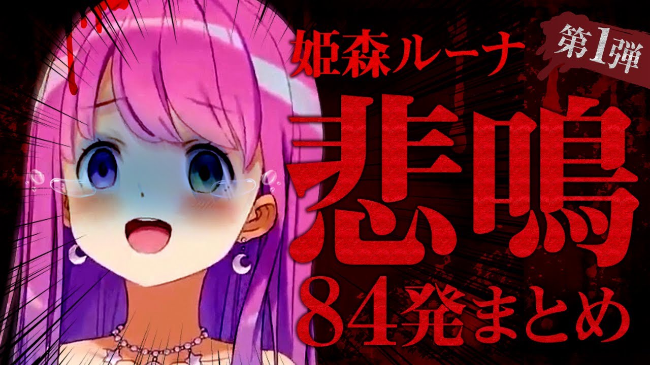 【ホロライブ切り抜き】ホラゲー実況中の姫森ルーナの悲鳴84連発まとめ前半