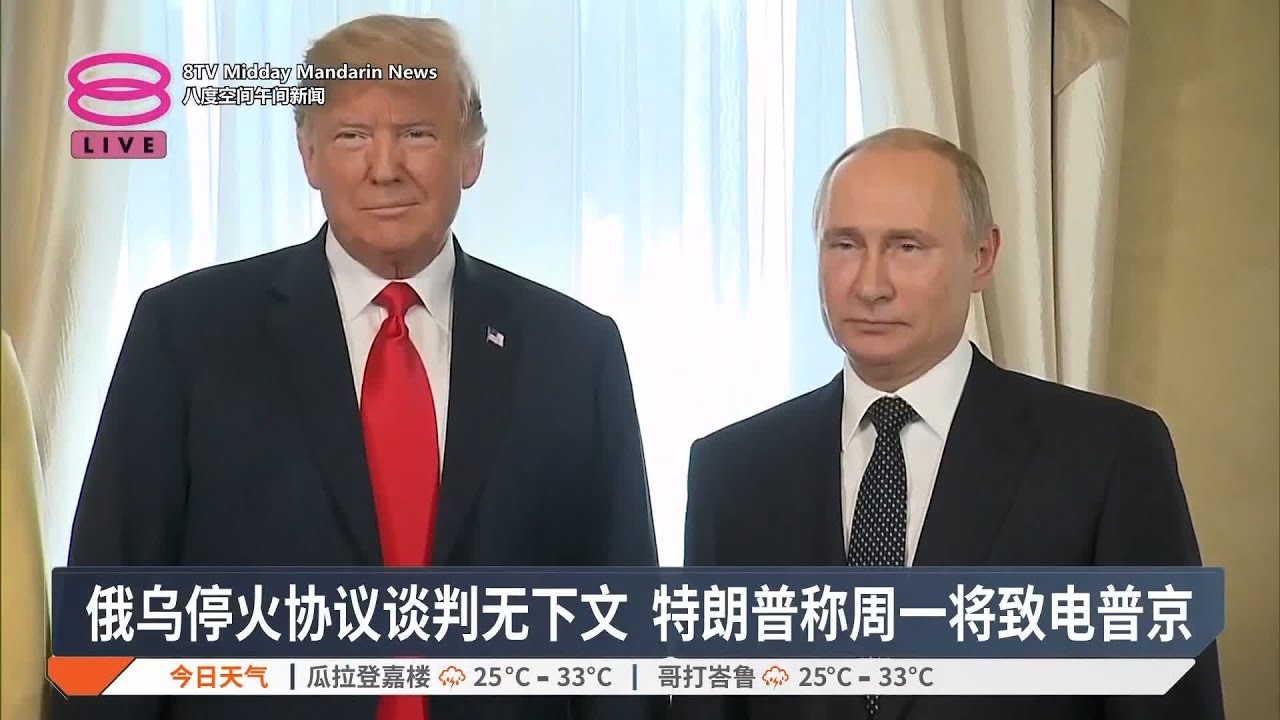 俄乌停火协议谈判无下文  特朗普称周一将致电普京【2025.05.18 八度空间午间新闻】