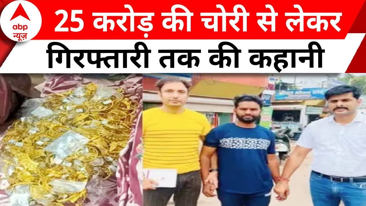 Delhi Jewellery Shop Robbery: 25 करोड़ की चोरी का पुलिस ने कैसे किया खुलासा ?