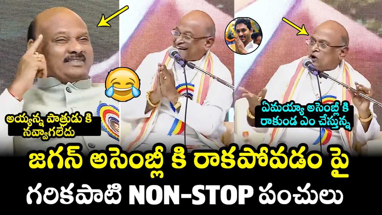 Garikapati Narasimha Rao Hilarious Punches On YS Jagan | AP Assembly | Chandrababu | Filmy Hunk