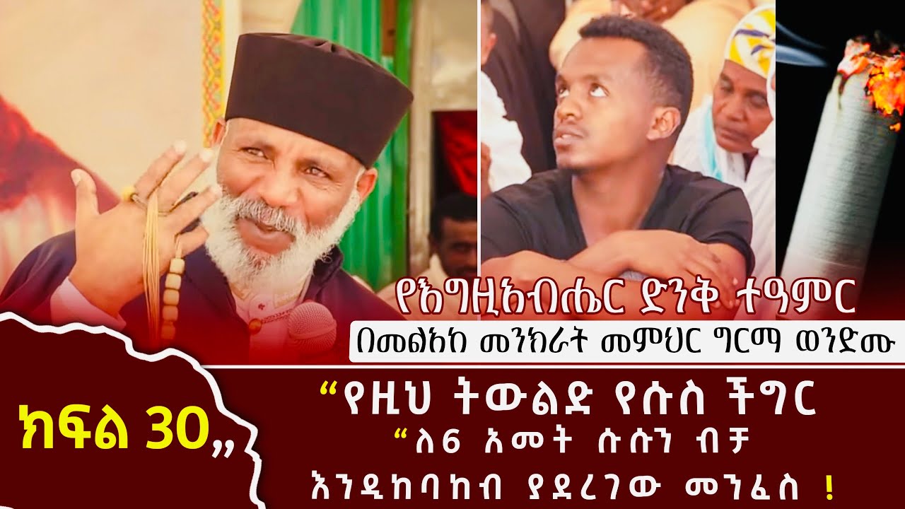 የዚህ ትውልድ የሱስ ችግር ለ 6ዓመት ሱሱን ብቻ እንዲከባከብ ያደረገው መንፈስ ተጋለጠ