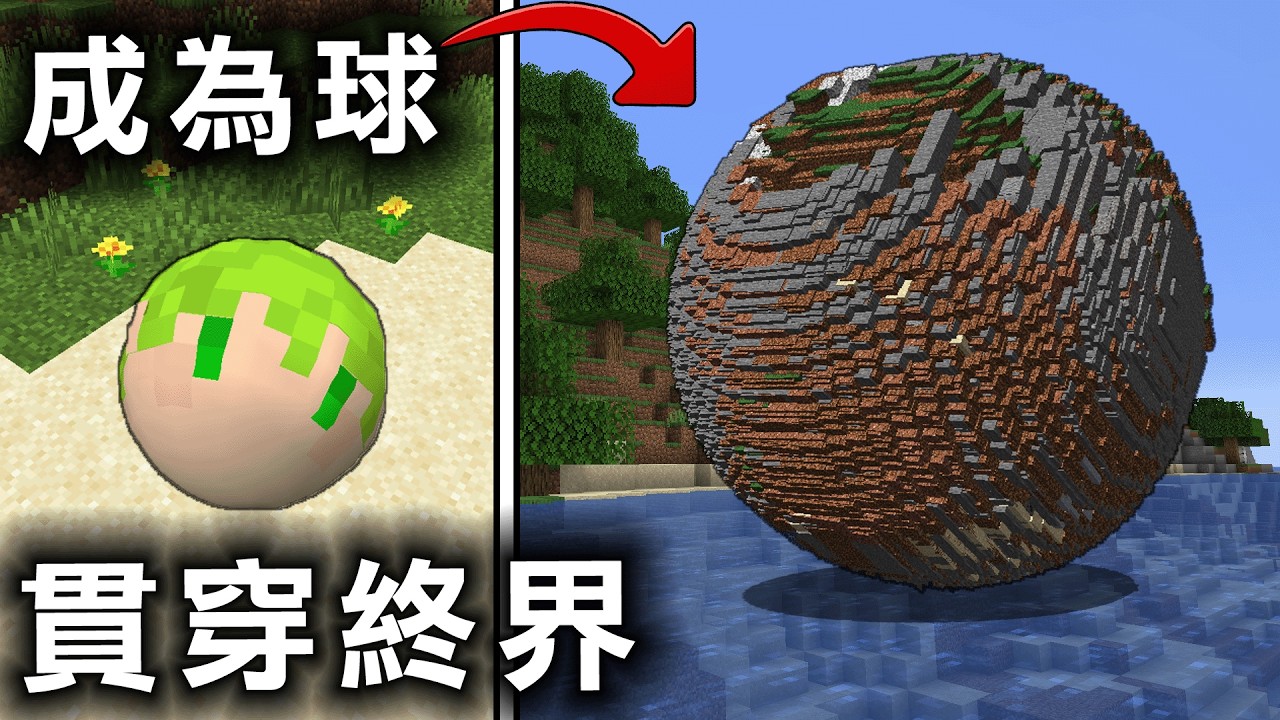 Minecraft 越滾越巨大吞掉地形最後變成移動天災，貫穿終界本島