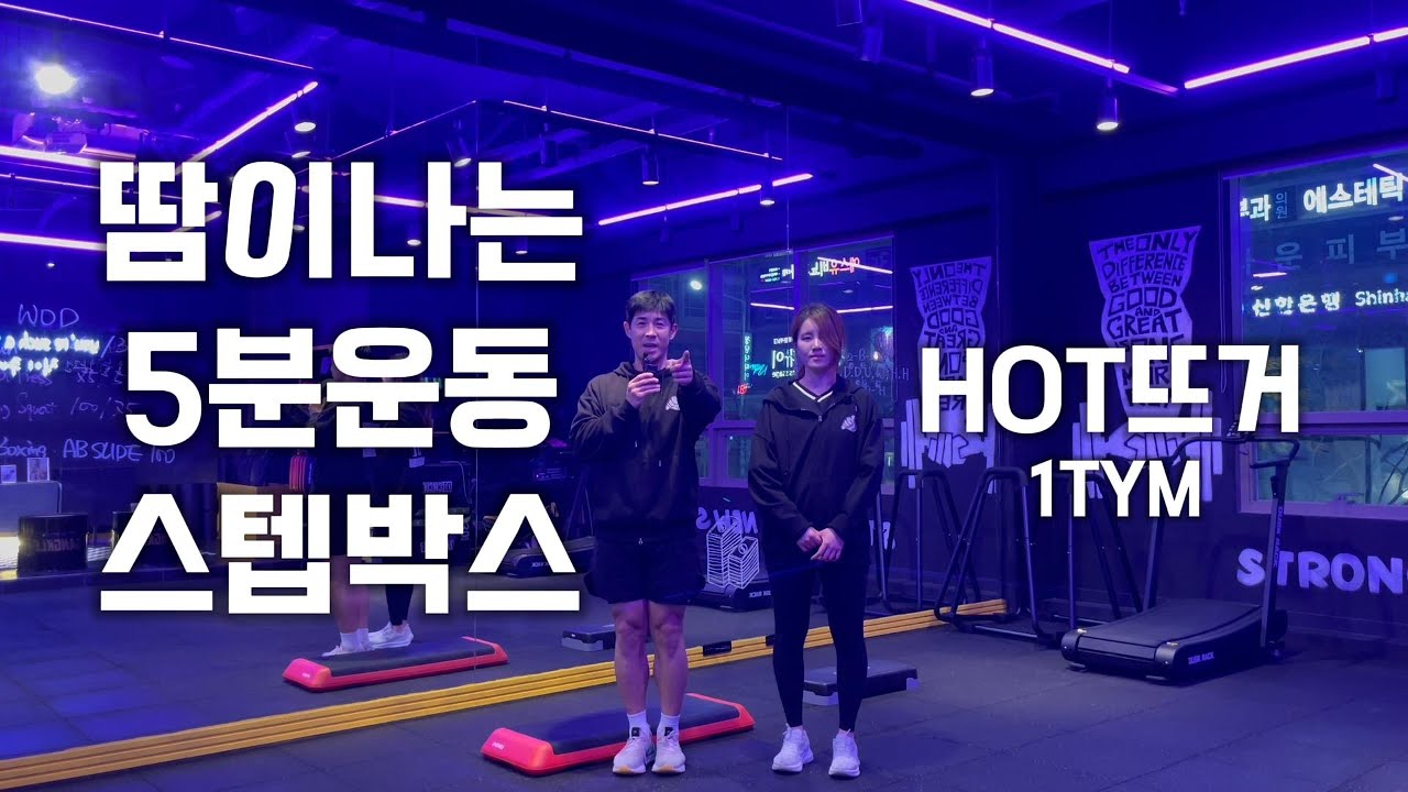 겨울에 집에서 쉽게 땀 나는 스텝박스!  5분만 같이 해봐요!