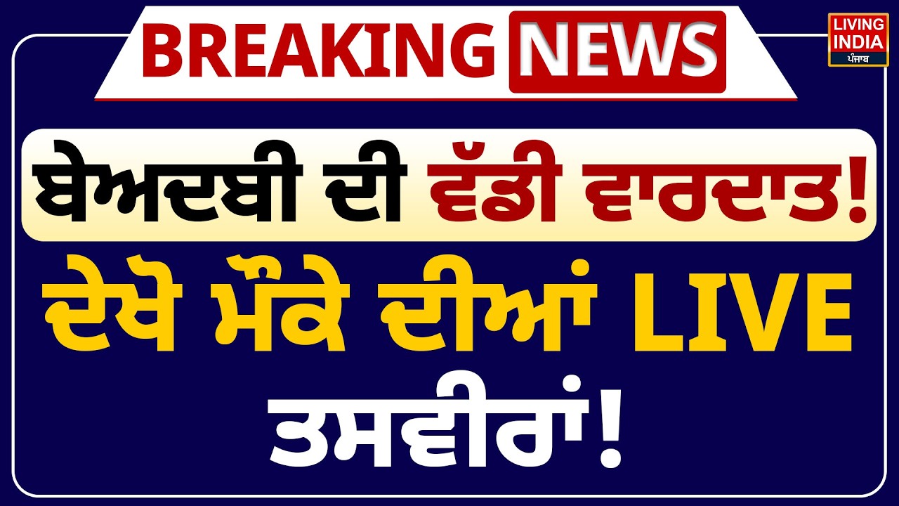 Beadbi ਦੀ ਵੱਡੀ ਵਾਰਦਾਤ ! ਦੇਖੋ ਮੌਕੇ ਦੀਆਂ LIVE ਤਸਵੀਰਾਂ ! | Gutka Sahib | Protest | Police Station