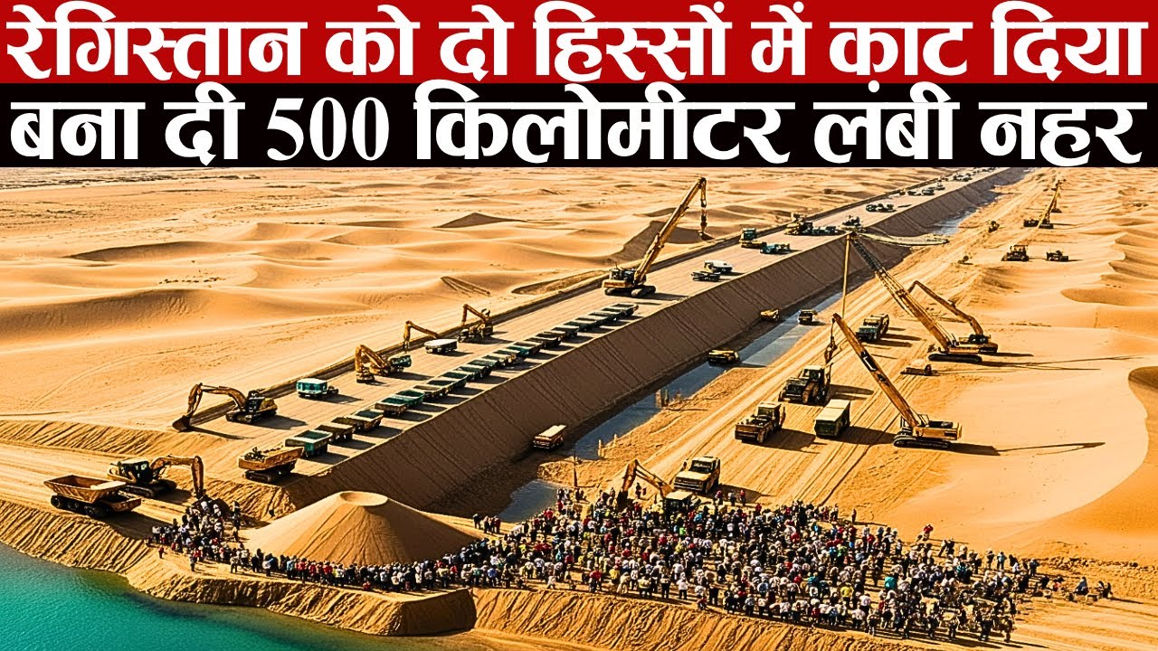 रेगिस्तान को दो हिस्सों में बांटकर बना दी 500 KM लंबी नहर, फिर जो हुआ उससे पूरा देश ही बदल गया।