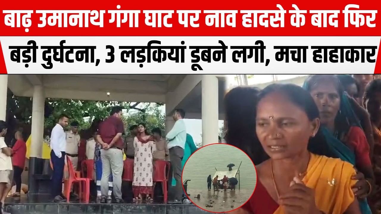 PATNA: BARH उमानाथ गंगा घाट पर नाव हादसे के बाद फिर बड़ी दुर्घटना, 3 लड़कियां डूबने लगी, मचा हाहाकार