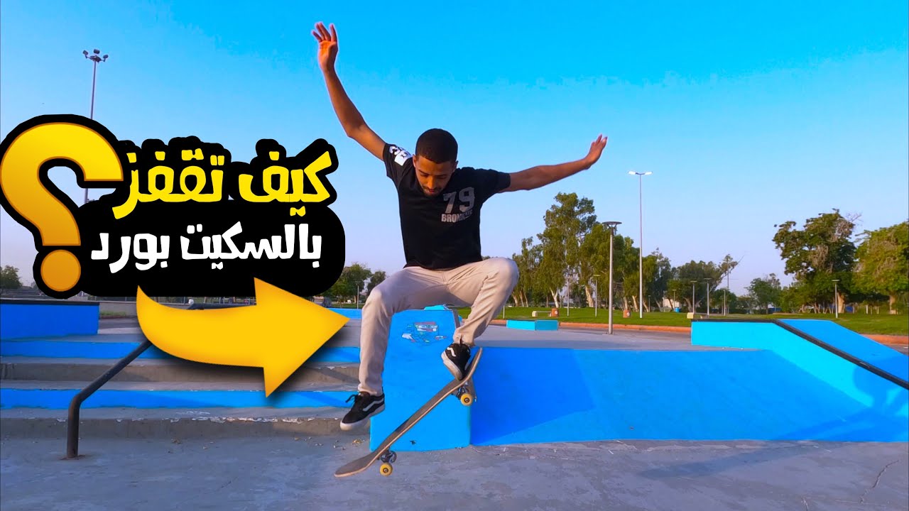 كيف تقفز بالسكيت بورد | How to do Ollie