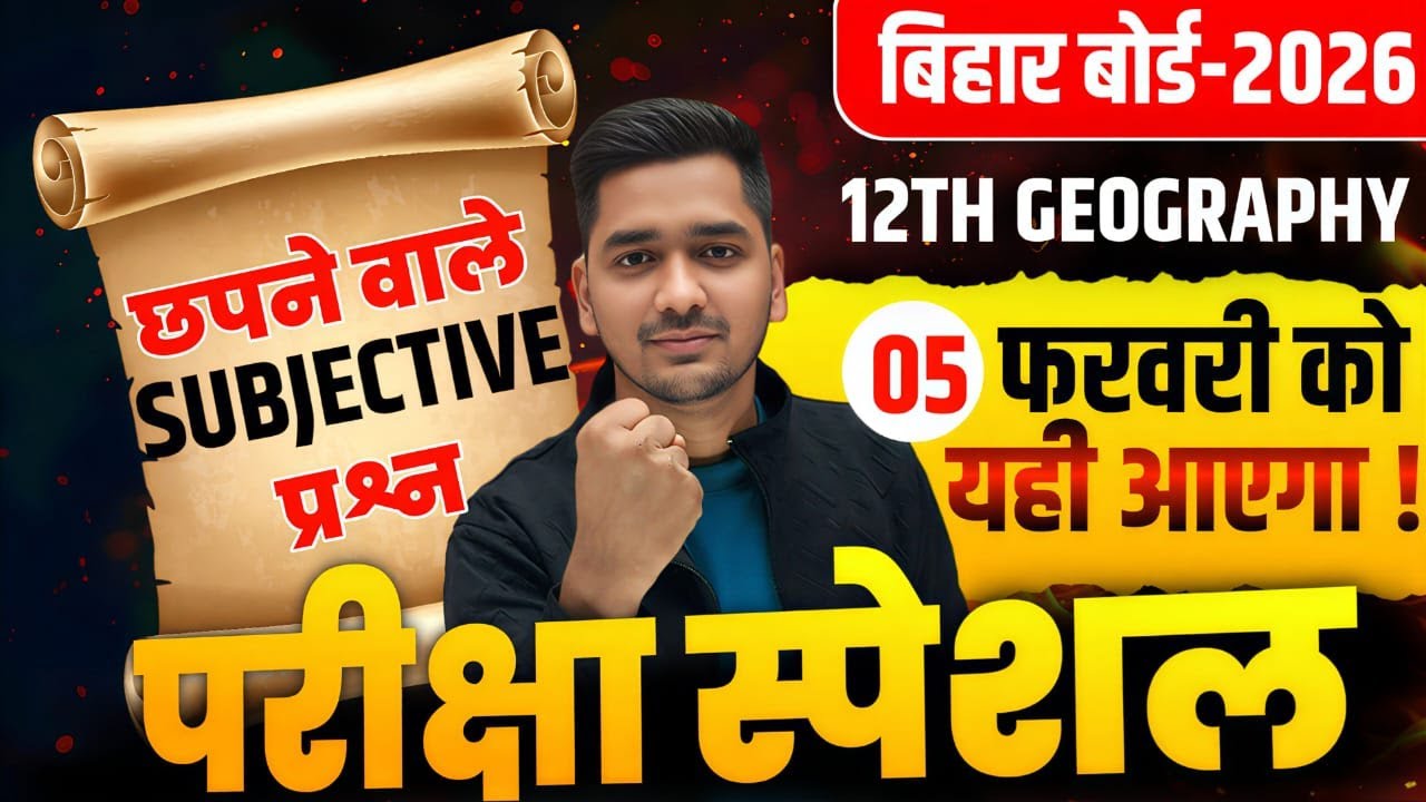 5 February | 12th geography Subjective questions || class 12 geography Subjective question answer