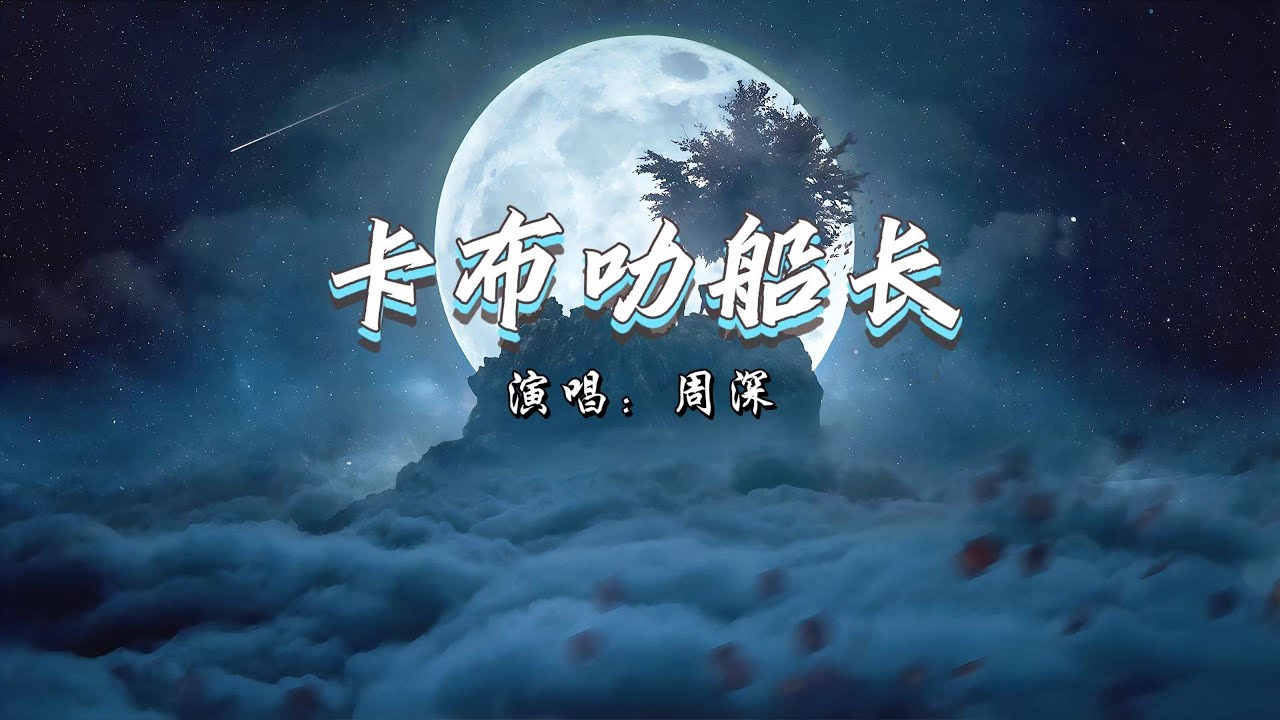 周深 - 卡布叻船长『请问 队长我们 究竟还要，在这地方 停留多久Niko Niko。』《龙之谷2》手游主题曲【动态歌词MV】