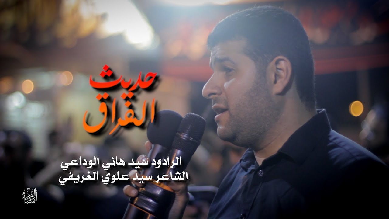 حديث الفراق | السيد هاني الوداعي