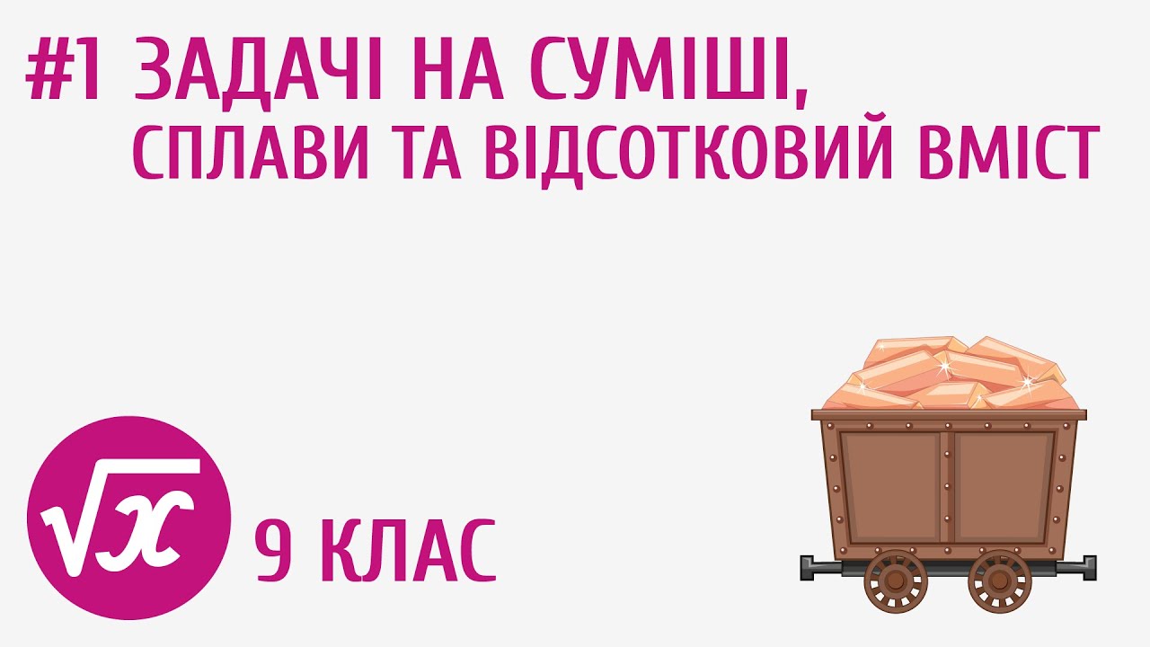Задачі на суміші, сплави та відсотковий вміст #1