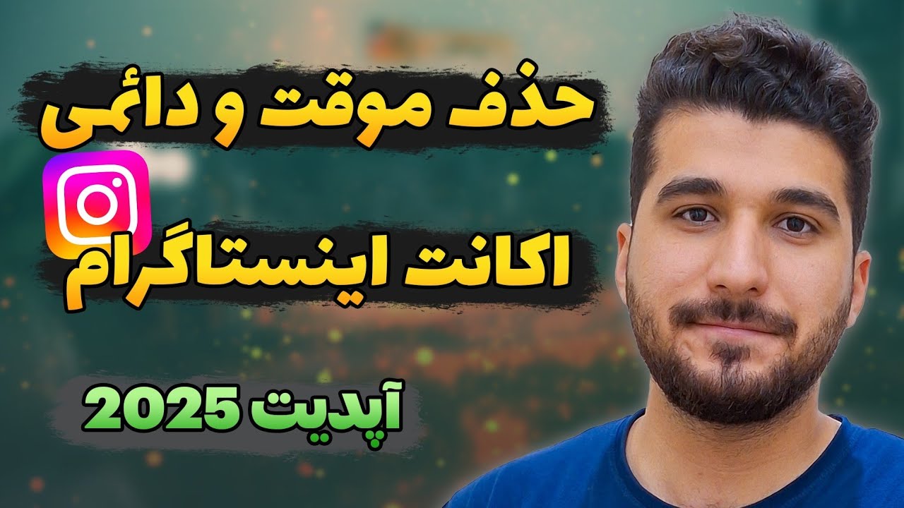 آموزش حذف موقت و دائمی اکانت اینستاگرام در سال 2025