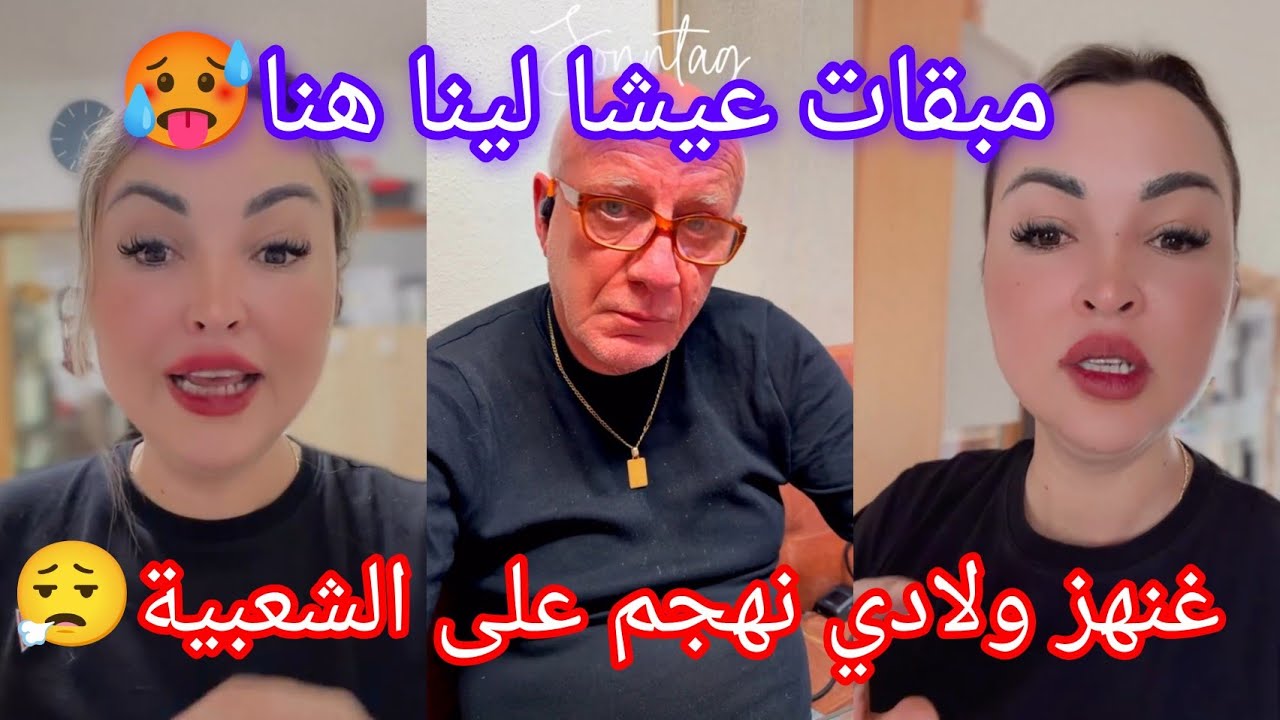 مبقات عيشا لينا هنا 🥵 غنهز ولادي ونمشي عند الشعبية😮‍💨هدشي مبقا كيفرح ولا كيخلع😟