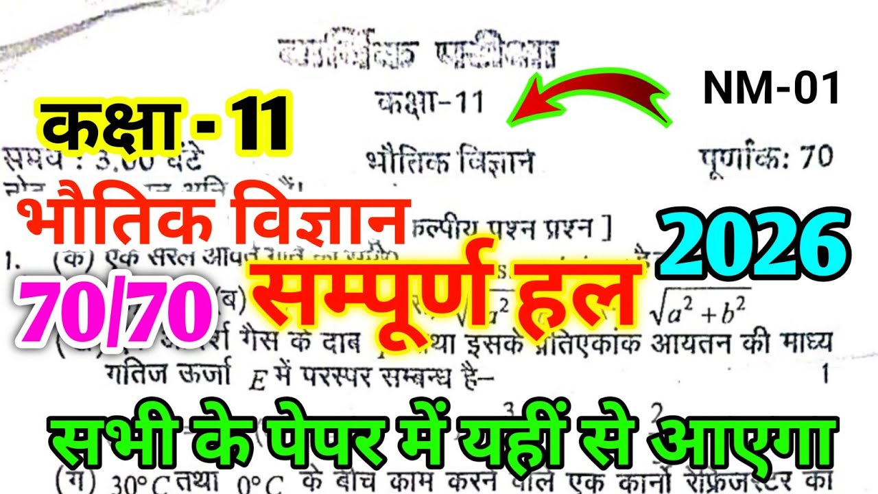 Class 11th Physics Yearly exam paper 2026 NM-01  कक्षा 11 भौतिक विज्ञान वार्षिक परीक्षा का पेपर 2026