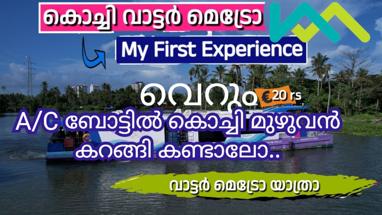 20 രൂപക്ക് Water Metro Oneday Tour plan ചെയ്യാം| Water Metro Kochi to Vipin Travel Experience|