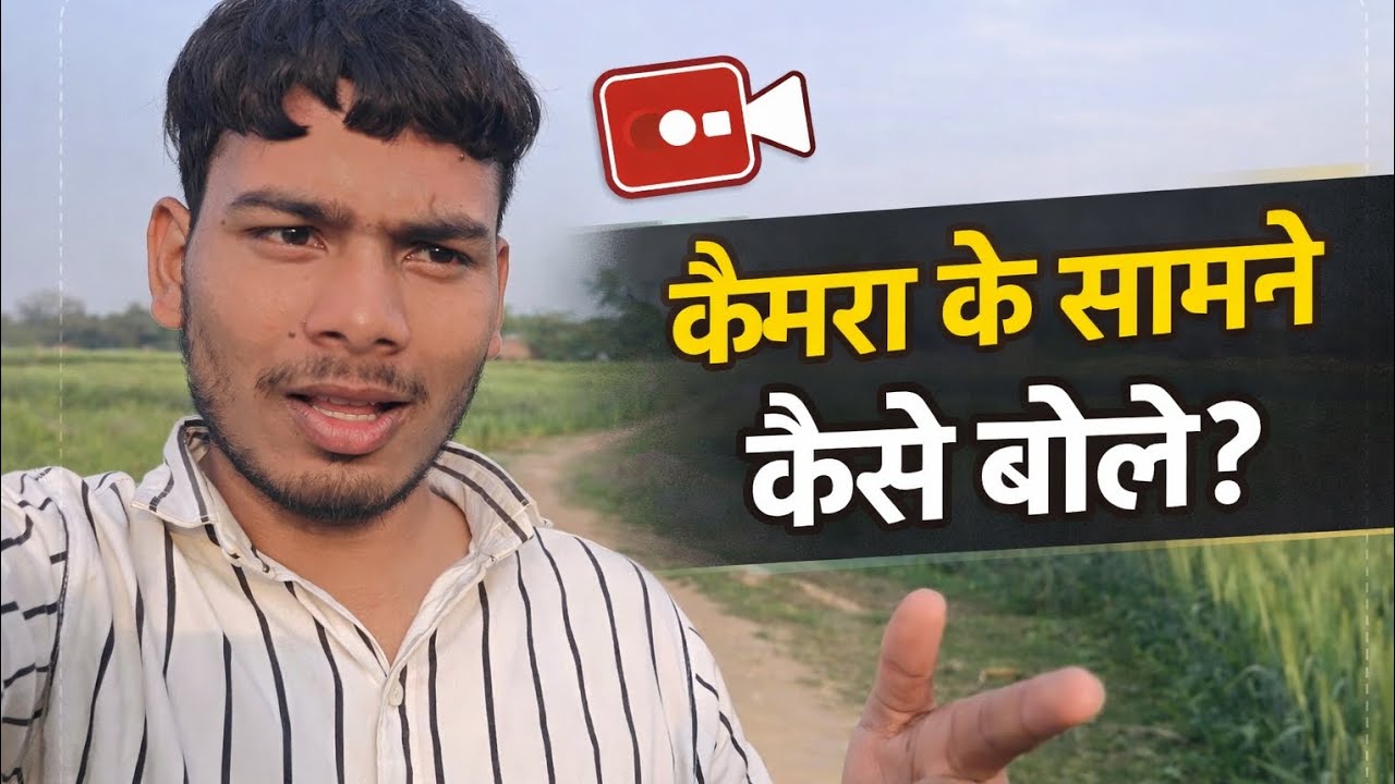 #video camera ke samne Kaise bole ? Full knowledge this video 📸