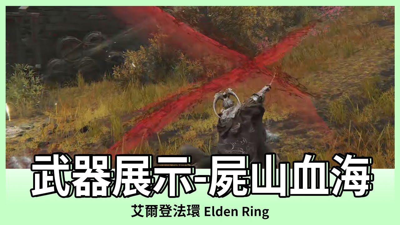 【艾爾登法環】屍山血海｜武器展示｜ELDEN RING｜Oh！布卉