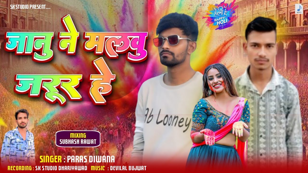 जानु ने मलवु जरुर हे,Trending Song 2026 | Paras Diwana | केशरियाजी कैसेट चालु हे सोंग |Mukesh Barod 