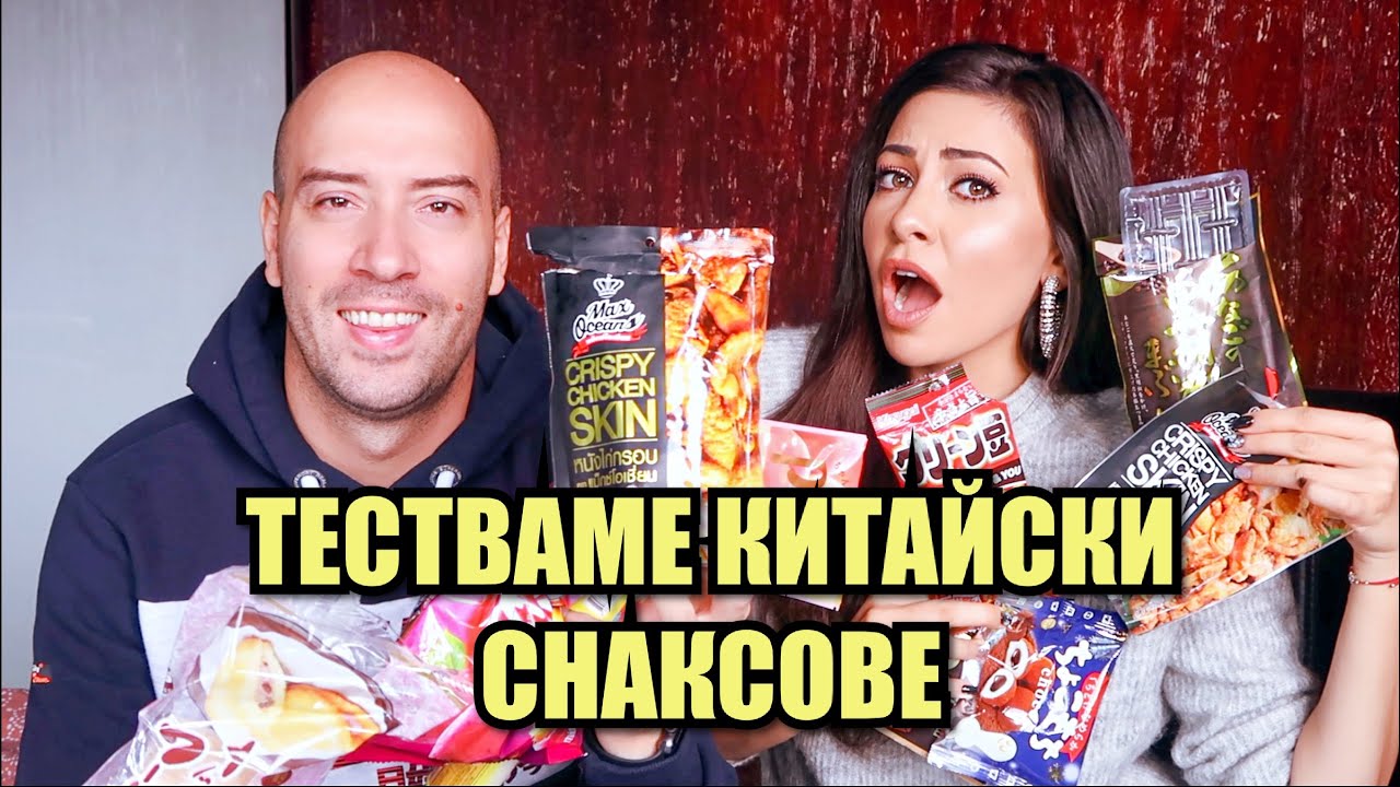 ТЕСТВАМЕ КИТАЙСКИ СНАКСОВЕ