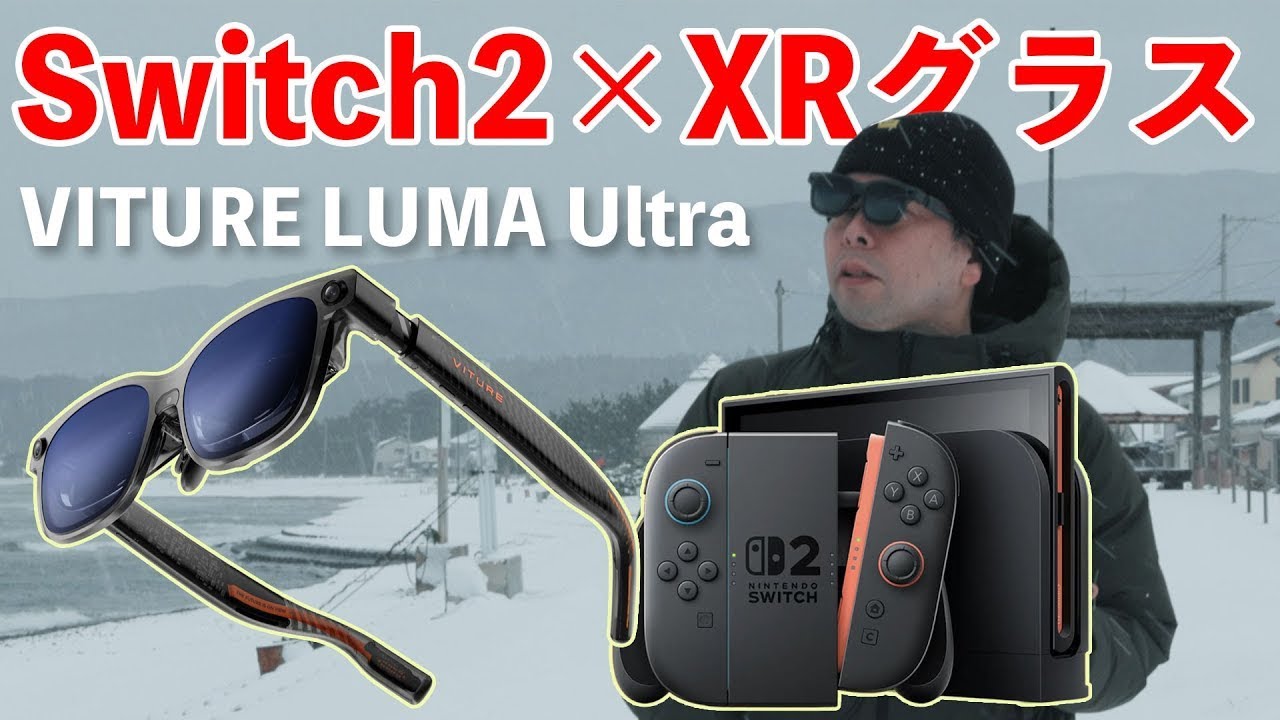 【ガジェット】Switch2にも対応！最新XRグラスが凄い！VITURE LUMA Ultra レビュー！